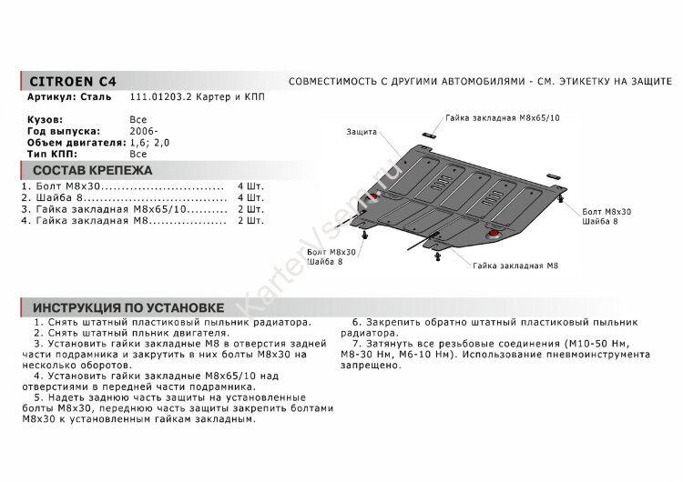 Защита картера и КПП АвтоБроня для Citroen C4 I 2004-2011, штампованная, сталь 1.8 мм, с крепежом, 111.01203.2