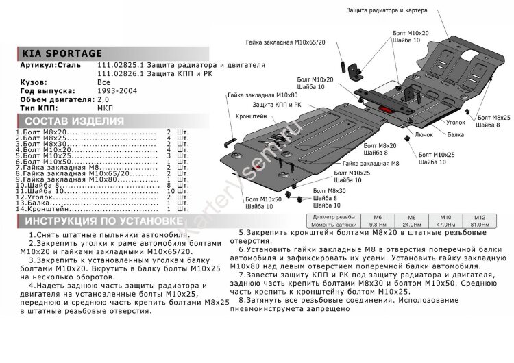 Защита радиатора и картера АвтоБроня для Kia Sportage I 1993-2006, штампованная, сталь 1.8 мм, с крепежом, 111.02825.1