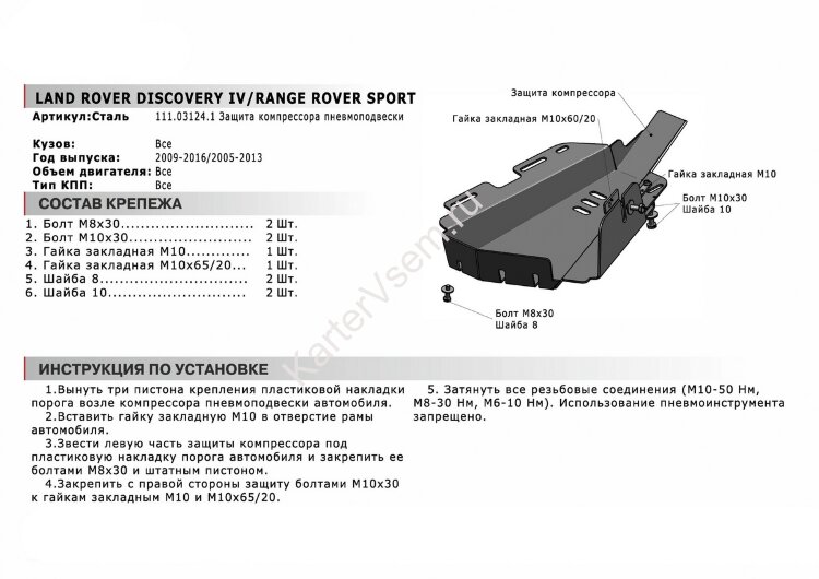 Защита компрессора пневмоподвески АвтоБроня для Land Rover Discovery IV 2009-2016, сталь 1.8 мм, с крепежом, 111.03124.1