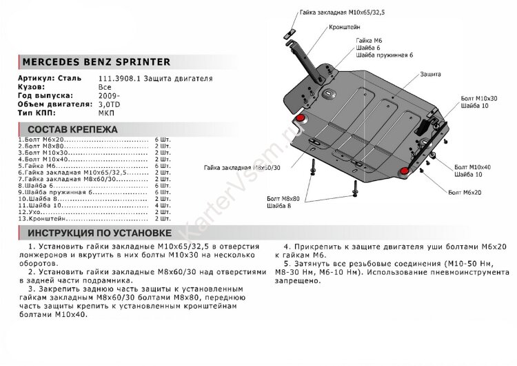Защита картера АвтоБроня для Mercedes-Benz Sprinter W906 4WD 2006-2019, штампованная, сталь 1.8 мм, с крепежом, 111.03908.1
