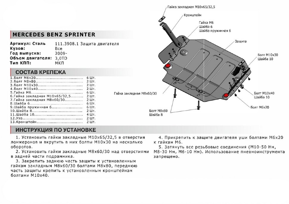 Защита картера АвтоБроня для Mercedes-Benz Sprinter W906 4WD 2006-2019, штампованная, сталь 1.8 мм, с крепежом, 111.03908.1