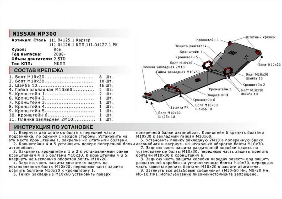 Защита РК АвтоБроня для Nissan NP300 2008-2015 (устанавл-ся совместно с 111.04126.1), сталь 1.8 мм, с крепежом, 111.04127.1