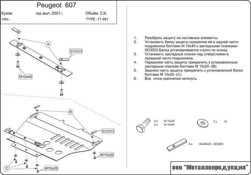 Защита картера и КПП Peugeot 607 двигатель 2,0; 2,2; 3,0; 2,0D; 2,2D; 2,7D  (2000-2008)  арт: 17.0461