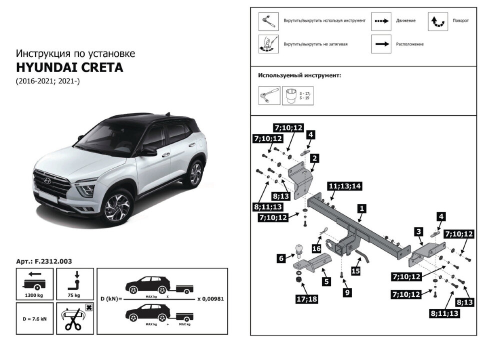 Фаркоп Hyundai Creta шар E (ТСУ) арт. F.2312.003