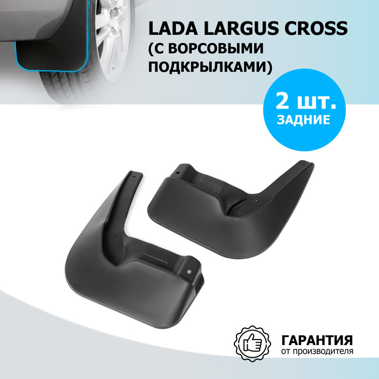 Брызговики задние Rival для Lada Largus Cross универсал (для автомобилей с ворсовыми подкрылками) 2019-2021 2021-н.в., термоэластопласт, 2 шт., с крепежом, 26003005