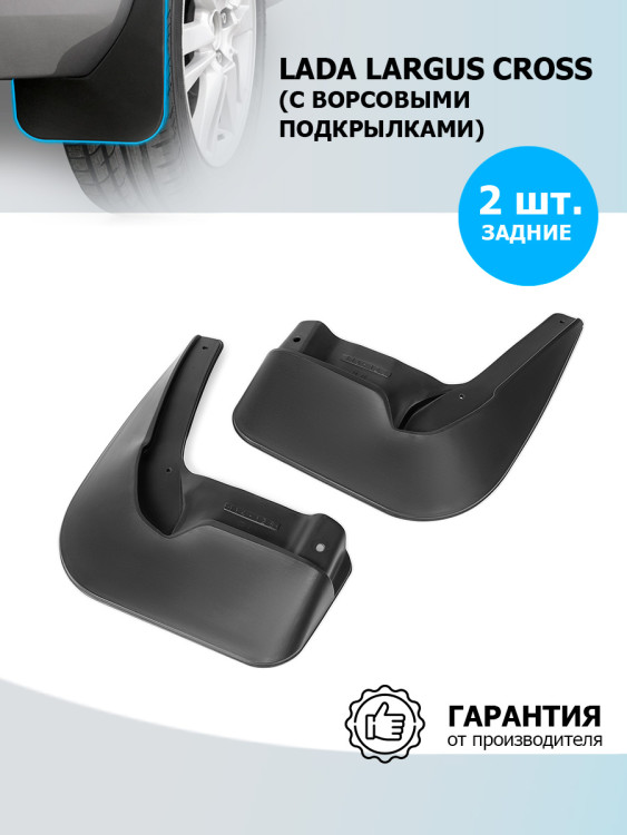 Брызговики задние Rival для Lada Largus Cross универсал (для автомобилей с ворсовыми подкрылками) 2019-2021 2021-н.в., термоэластопласт, 2 шт., с крепежом, 26003005