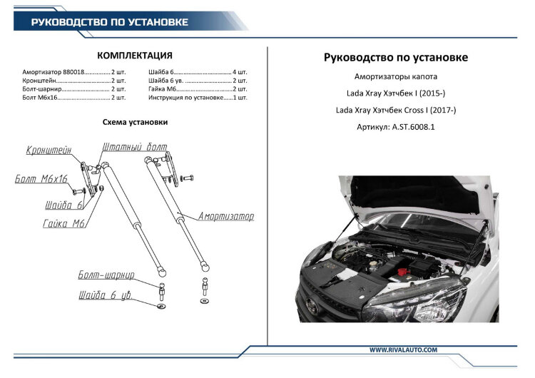 Газовые упоры капота Rival для Lada Xray Cross 2018-н.в., 2 шт., A.ST.6008.1