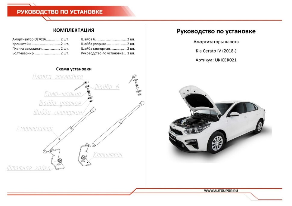 Газовые упоры капота АвтоУпор для Kia Cerato IV 2018-2021 2021-н.в., 2 шт., UKICER021