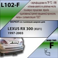 Фаркоп (ТСУ)  для LEXUS RX 300 (XU1) 1997-2003