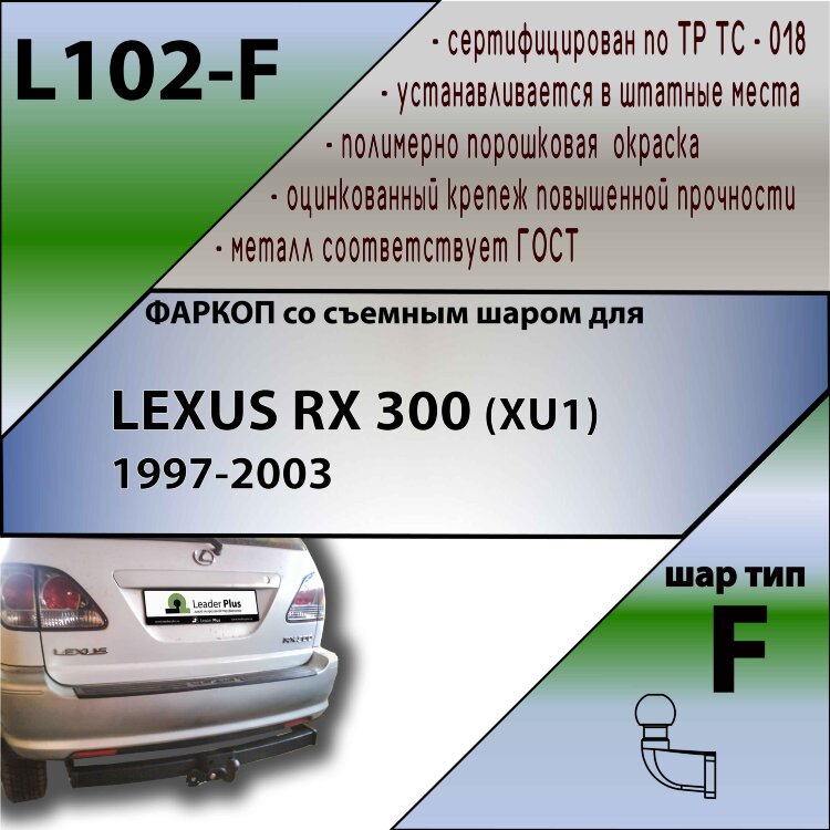 Фаркоп Lexus RX300  (ТСУ) арт. L102-F