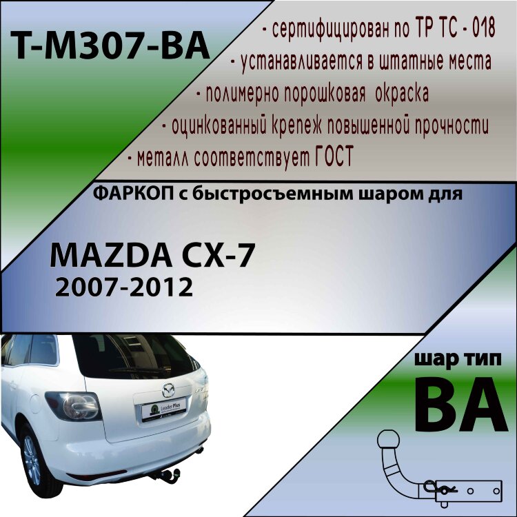 Фаркоп Mazda CX-7 с быстросъёмным шаром (ТСУ) арт. T-M307-BA