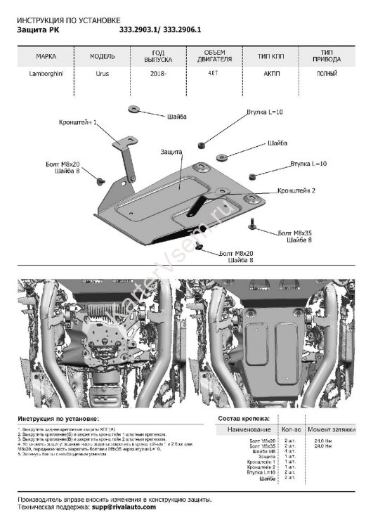 Защита РК Rival для Lamborghini Urus 2017-н.в. (устанавл-ся совместно с 333.2902.1), штампованная, алюминий 4 мм, с крепежом, 333.2903.1