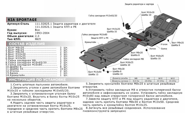 Защита КПП и РК АвтоБроня для Kia Sportage I 1993-2006 (устанавл-ся совместно с 111.02825.1), штампованная, сталь 1.8 мм, с крепежом, 111.02826.1