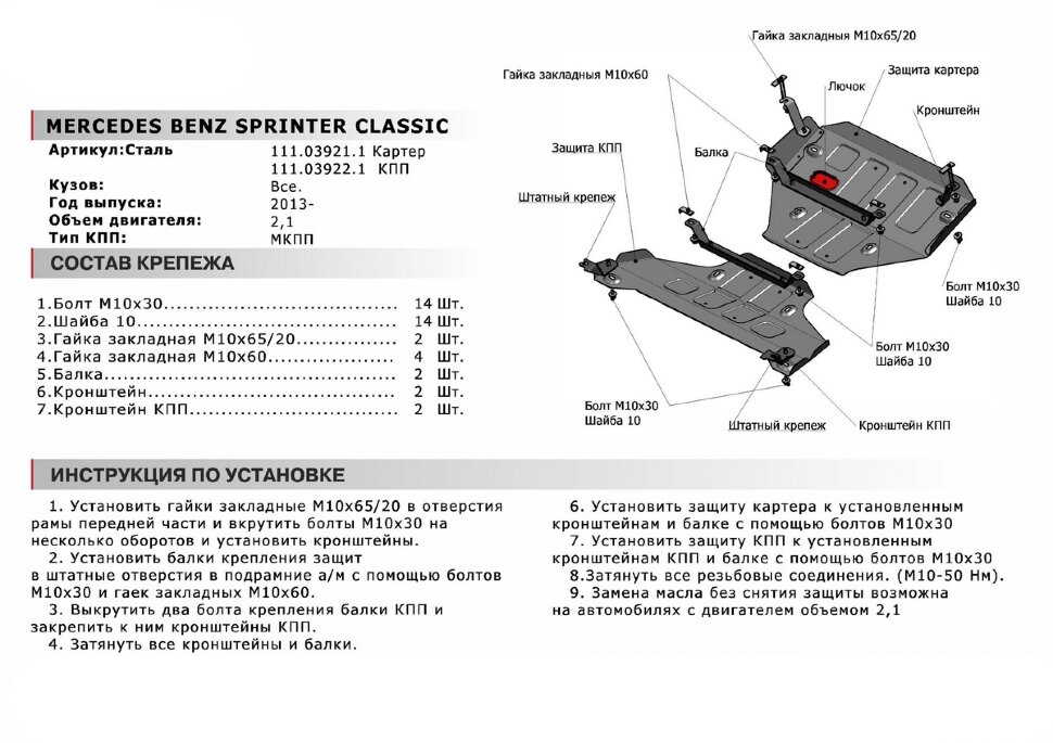 Защита КПП АвтоБроня для Mercedes-Benz Sprinter Classic RWD 2013-2019 (устанавл-ся совместно с 111.03921.1), штампованная, сталь 1.8 мм, с крепежом, 111.03922.1