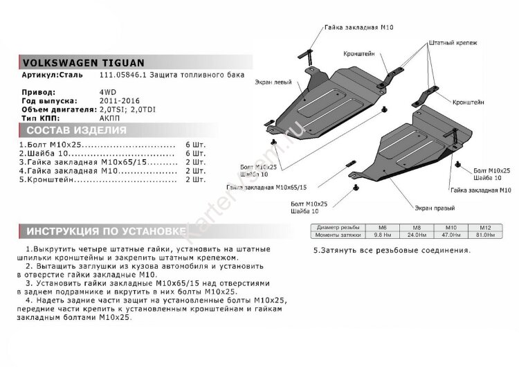 Защита топливного бака АвтоБроня для Volkswagen Tiguan I рестайлинг 4WD 2011-2017, штампованная, сталь 1.8 мм, 2 части, с крепежом, 111.05846.1