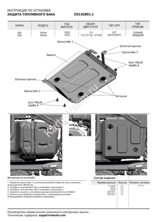 Защита топливного бака АвтоБроня для Kia Seltos 4WD 2020-н.в., алюминий 3 мм, с крепежом, штампованная, 333.02851.1