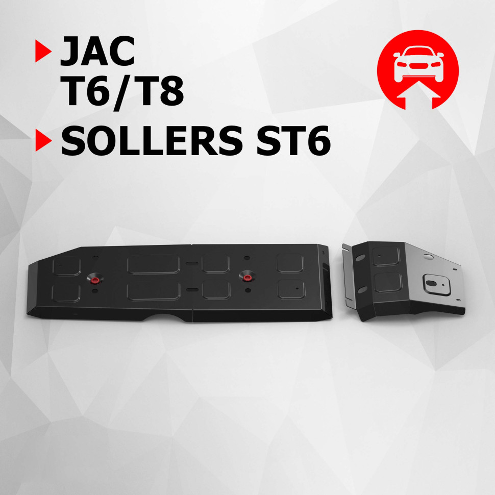 Защита топливного бака АвтоБроня для JAC T8 (V - 2.0) 2023-н.в., сталь 1.5 мм, с крепежом, штампованная, 111.09211.1