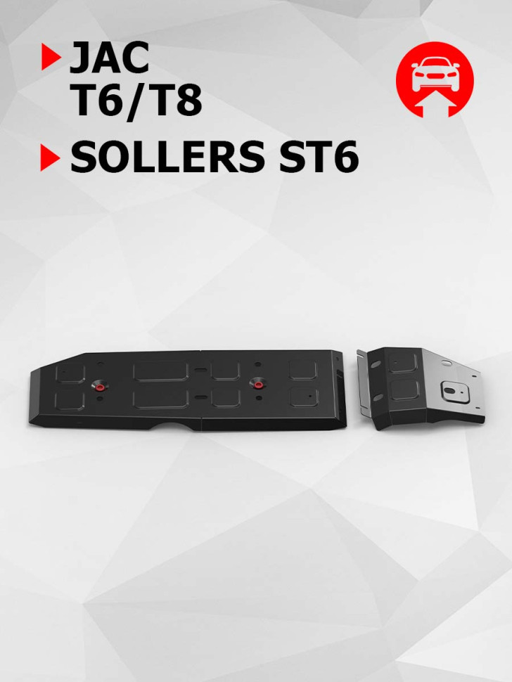 Защита топливного бака АвтоБроня для JAC T8 (V - 2.0) 2023-н.в., сталь 1.5 мм, с крепежом, штампованная, 111.09211.1
