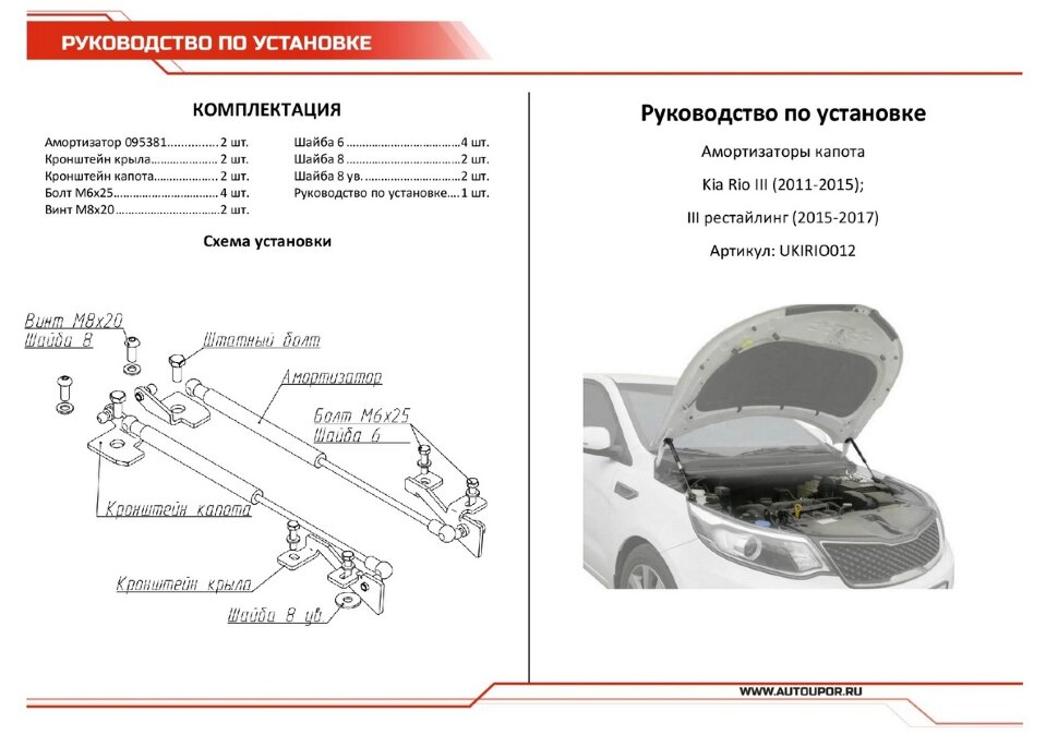 Газовые упоры капота АвтоУпор для Kia Rio III 2011-2017, 2 шт., UKIRIO012
