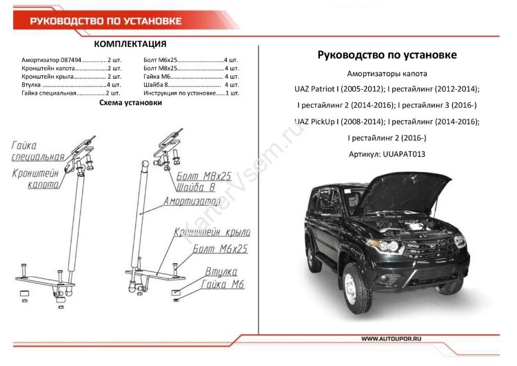 Газовые упоры капота АвтоУпор для УАЗ Pickup 2008-2016 2016-н.в., 2 шт., UUAPAT013