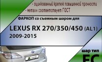 Фаркоп Lexus RX270, RX350, RX450 (ТСУ) арт. L103-FC