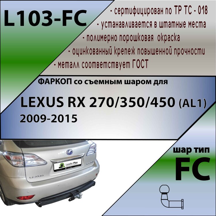 Фаркоп Lexus RX270, RX350, RX450 (ТСУ) арт. L103-FC