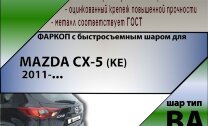 Фаркоп Mazda CX-5 с быстросъёмным шаром (ТСУ) арт. T-M308-BA