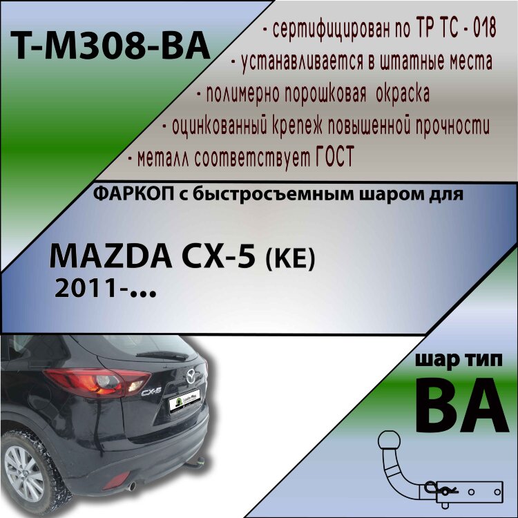 Фаркоп Mazda CX-5 с быстросъёмным шаром (ТСУ) арт. T-M308-BA