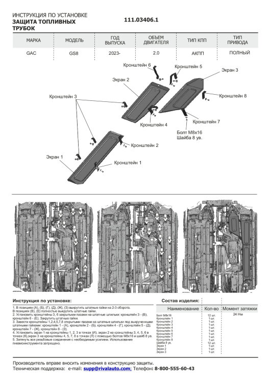 Защита топливных трубок GAC GS8 II (2021-н.в.) 2021-н.в. арт.111.03406.1