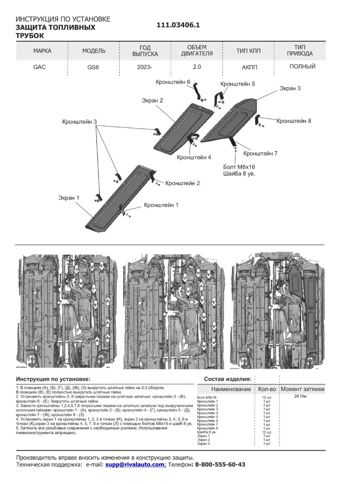 Защита топливных трубок GAC GS8 II (2021-н.в.) 2021-н.в. арт.111.03406.1
