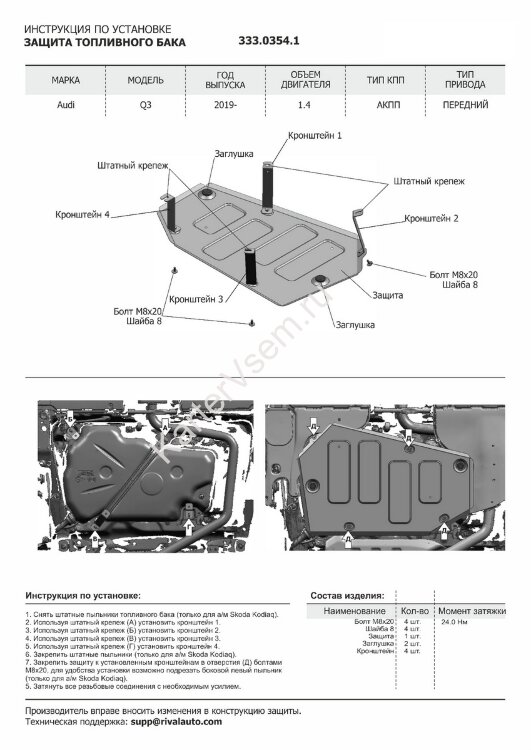 Защита топливного бака Rival для Audi Q3 II FWD 2018-н.в., штампованная, алюминий 3 мм, с крепежом, 333.0354.1