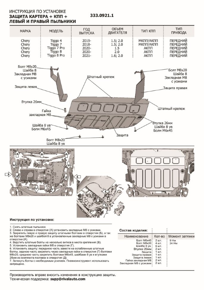 Защита картера, КПП, пыльников левого и правого Rival (увеличенная) для Chery Tiggo 8 2020-н.в., алюминий 3 мм, с крепежом, штампованная, 3 части,  333.0921.1