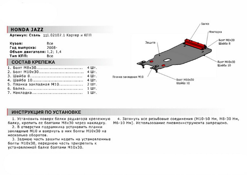 Защита картера и КПП АвтоБроня для Honda Jazz II 2008-2014, сталь 1.8 мм, с крепежом, 111.02107.1