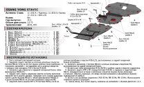 Защита КПП и РК АвтоБроня для SsangYong Stavic 2013-2016 (устанавл-ся совместно с 111.05315.1), штампованная, сталь 1.8 мм, с крепежом, 111.05316.1