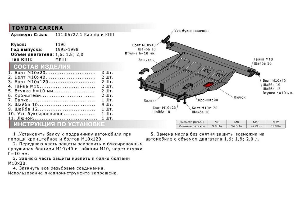 Защита картера и КПП АвтоБроня для Toyota Carina T190, T210 1992-1998, штампованная, сталь 1.8 мм, с крепежом, 111.05727.1