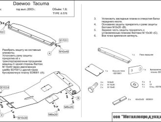 Защита картера и КПП Daewoo Tacuma двигатель 1,8; 2,0  (2003-2005)  арт: 06.0576