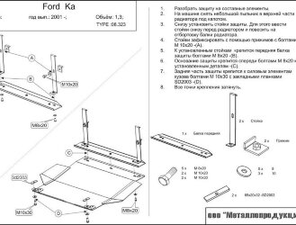 Защита картера и КПП Ford KA двигатель 1,1; 1,3; 1,6  (1996-2003)  арт: 08.0323