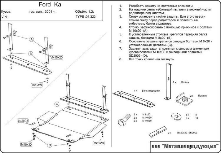 Защита картера и КПП Ford KA двигатель 1,1; 1,3; 1,6  (1996-2003)  арт: 08.0323