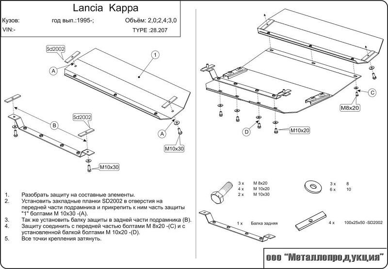 Защита картера и КПП Lancia Kappa SW двигатель 2,0; 2,4; 3,0; 2,4 d  (1996-2001)  арт: 07.0207