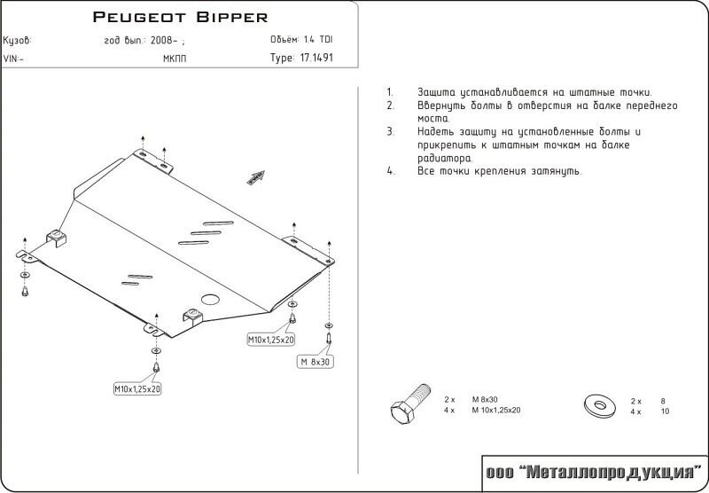 Защита картера и КПП Peugeot Bipper двигатель 1,4 TDI  (2008-2018)  арт: 17.1491