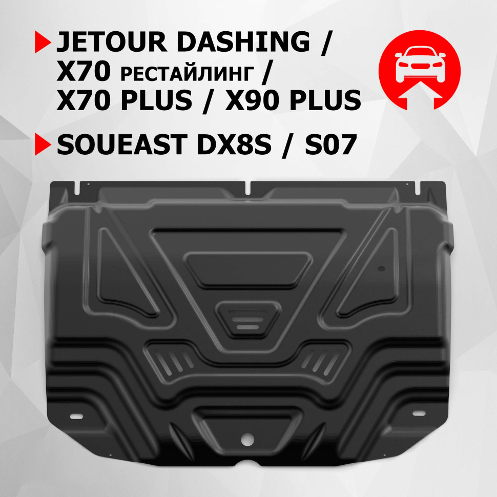Защита картера АвтоБроня для Jetour X70 (V - 1.5) FWD РКПП 2023-н.в., сталь 1.5 мм, с крепежом, штампованная, 111.00936.1