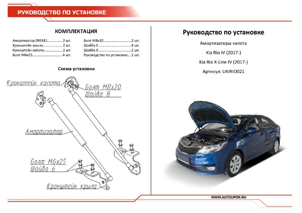 Газовые упоры капота АвтоУпор для Kia Rio IV 2017-2020, 2 шт., UKIRIO021