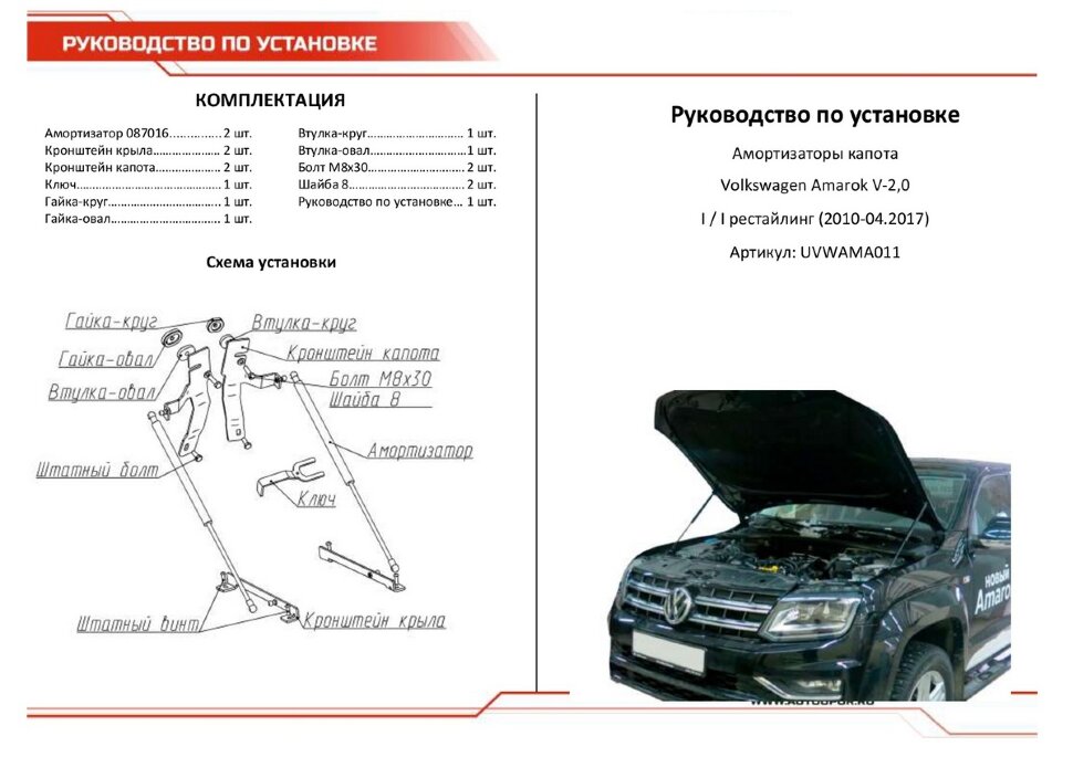 Газовые упоры капота АвтоУпор для Volkswagen Amarok (V - 2.0) 2010-04.2017, 2 шт., UVWAMA011