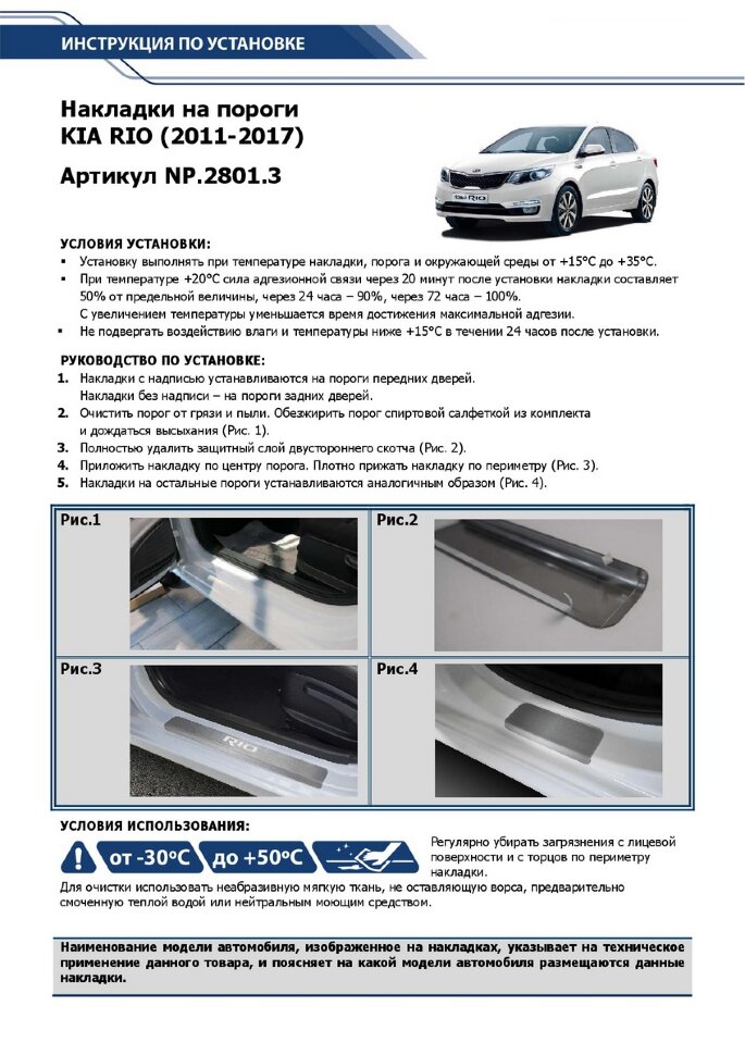 Накладки на пороги Rival для Kia Rio III 2011-2017, нерж. сталь, с надписью, 4 шт., NP.2801.3