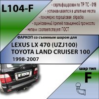 Фаркоп (ТСУ)  для LEXUS LX 470 (UZJ100) / TOYOTA LAND CRUISER 100 1998-2007