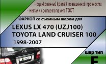 Фаркоп Lexus, Toyota  (ТСУ) арт. L104-F
