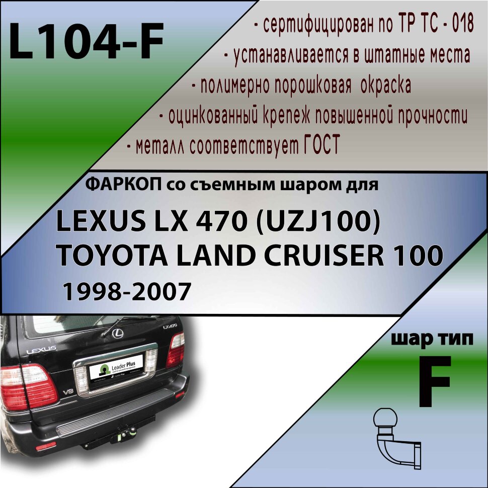 Фаркоп Lexus, Toyota  (ТСУ) арт. L104-F