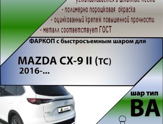Фаркоп Mazda CX-9 с быстросъёмным шаром (ТСУ) арт. T-M309-BA