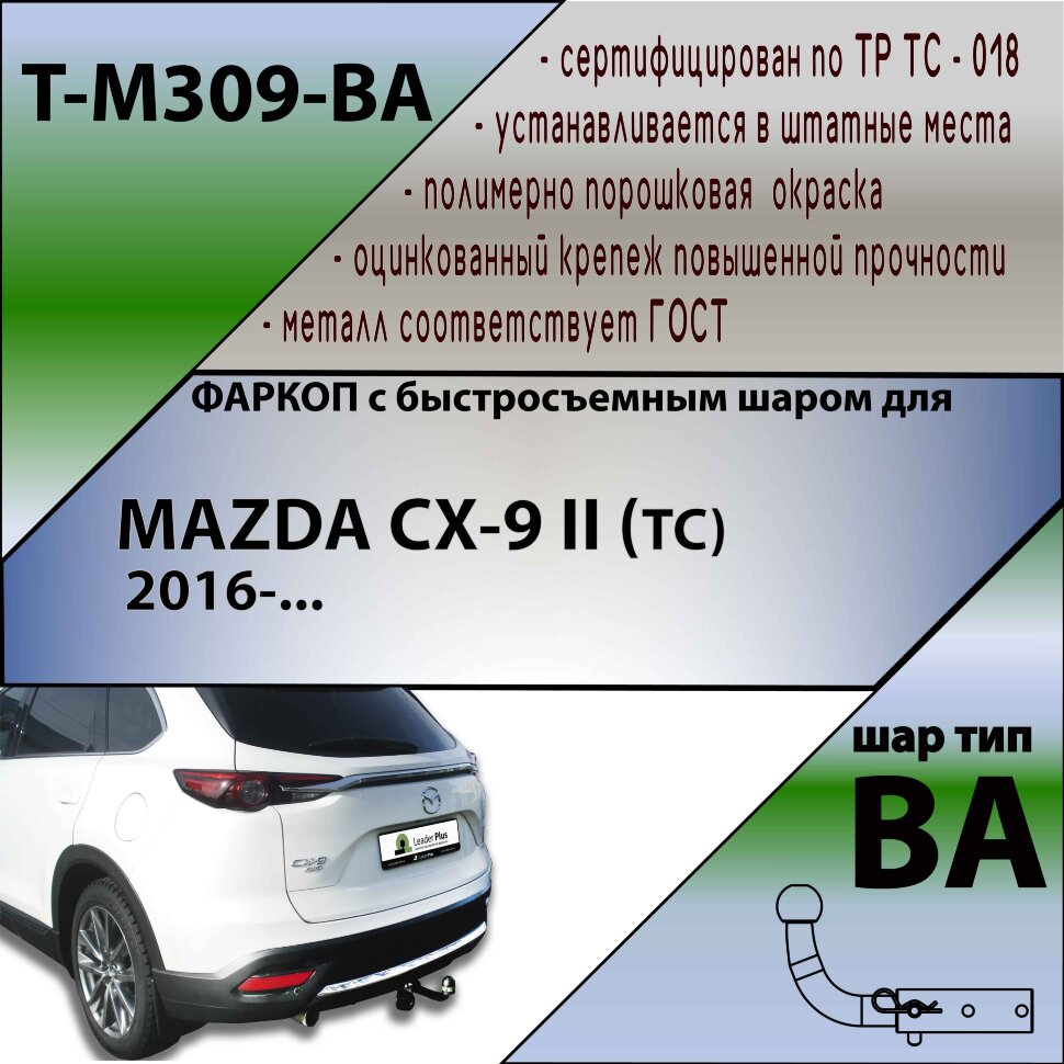 Фаркоп Mazda CX-9 с быстросъёмным шаром (ТСУ) арт. T-M309-BA