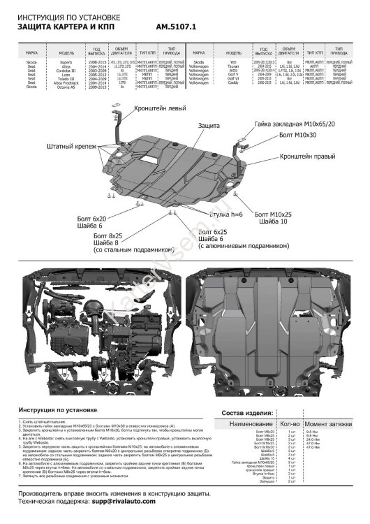 Защита картера и КПП AutoMax для Seat Cordoba II 2003-2009, сталь 1.4 мм, с крепежом, штампованная, AM.5107.1